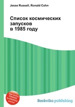 Список космических запусков в 1985 году