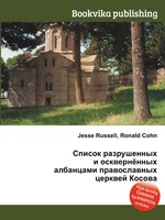 Список разрушенных и осквернённых албанцами православных церквей Косова
