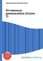 Отчаянные домохозяйки (Сезон 7)