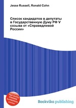 Список кандидатов в депутаты в Государственную Думу РФ V созыва от «Справедливой России»