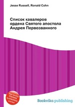 Список кавалеров ордена Святого апостола Андрея Первозванного