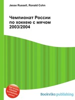 Чемпионат России по хоккею с мячом 2003/2004