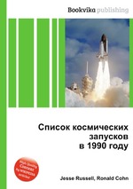 Список космических запусков в 1990 году