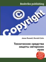 Технические средства защиты авторских прав