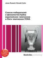 Список победителей и финалистов Кубка европейских чемпионов и Лиги чемпионов УЕФА