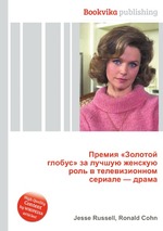 Премия «Золотой глобус» за лучшую женскую роль в телевизионном сериале — драма