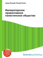 Императорское православное палестинское общество