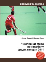 Чемпионат мира по гандболу среди женщин 2011