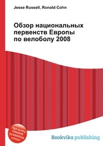 Обзор национальных первенств Европы по велоболу 2008