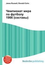 Чемпионат мира по футболу 1966 (составы)