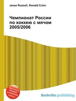 Чемпионат России по хоккею с мячом 2005/2006