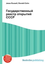 Государственный реестр открытий СССР