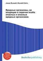 Вредные организмы, не входящие в перечни особо опасных и опасных вредных организмов