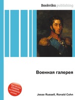 Военная галерея