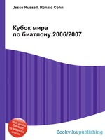 Кубок мира по биатлону 2006/2007