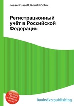Регистрационный учёт в Российской Федерации