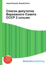 Список депутатов Верховного Совета СССР 2 созыва