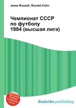 Чемпионат СССР по футболу 1984 (высшая лига)