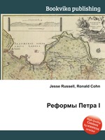 Реформы Петра I