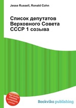 Список депутатов Верховного Совета СССР 1 созыва