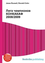 Лига чемпионов КОНКАКАФ 2008/2009