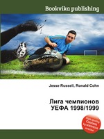 Лига чемпионов УЕФА 1998/1999