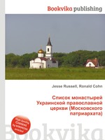 Список монастырей Украинской православной церкви (Московского патриархата)