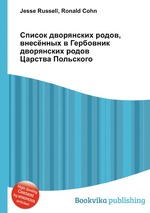 Список дворянских родов, внесённых в Гербовник дворянских родов Царства Польского