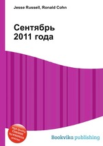 Сентябрь 2011 года