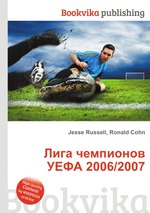 Лига чемпионов УЕФА 2006/2007