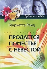 Продается поместье с невестой