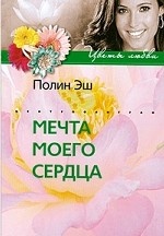 Мечта моего сердца