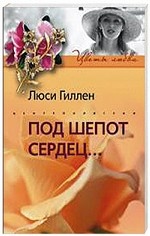 Под шепот сердец