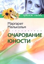 Очарование юности