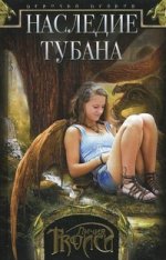 Девочка-дракон кн.1 Наследие Тубана