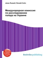 Международная комиссия по расследованию голода на Украине