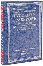 Подробный словарь русскихъ граверовъ XVI-XIX вв т.1