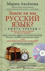 Знаем ли мы русский язык? Книга 3: История некоторых названий. Или Вот так сказанул!