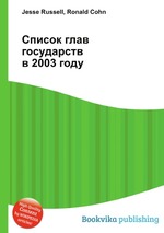 Список глав государств в 2003 году