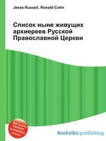 Список ныне живущих архиереев Русской Православной Церкви