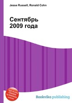 Сентябрь 2009 года