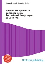 Список заслуженных деятелей науки Российской Федерации за 2010 год