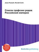 Список графских родов Российской империи