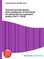 Состав русской армии, действовавшей на Балканах во время Русско-турецкой войны (1877—1878)