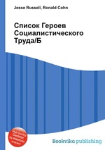 Список Героев Социалистического Труда/Б