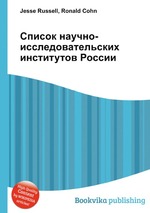 Список научно-исследовательских институтов России