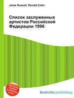 Список заслуженных артистов Российской Федерации 1996