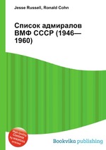 Список адмиралов ВМФ СССР (1946—1960)