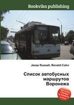 Список автобусных маршрутов Воронежа
