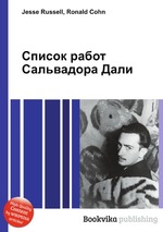 Список работ Сальвадора Дали